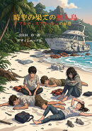【POD】時空の果ての無人島