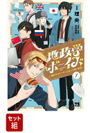 【特典】地政学ボーイズ1〜6巻　セット(キャラクター社員証5種)