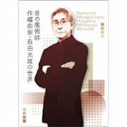 音の魔術師/作編曲家・萩田光雄の世界