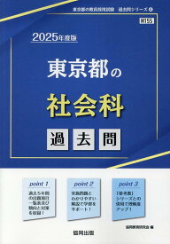 東京都の社会科過去問（2025年度版） （東京都の教員採用試験「過去問」シリーズ） [ 協同教育研究会 ]