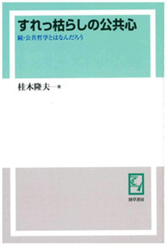 楽天ブックス OD＞すれっ枯らしの公共心 続・公共哲学とはなんだろう 桂木隆夫 9784326984107 本