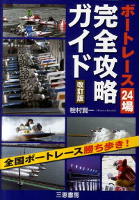 楽天ブックス ボートレース24場完全攻略ガイド 全国ボートレース勝ち歩き 檜村賢一 本
