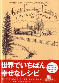 楽天ブックス アーミッシュカントリークッキング改訂 自然とともに生きるアーミッシュの人々の素敵なメニュ アンディ ヨーダー 本