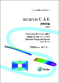 楽天市場 はじめてのcae 静解析編 21の通販