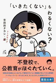 「いきたくない」もわるくない？ トーキョーコーヒーからはじめる、 大人もたのしむ共育のデザイン [ 吉田田 タカシ ]