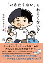 「いきたくない」もわるくない？ トーキョーコーヒーからはじめる、 大人もたのしむ共育のデザイン [ 吉田田 タカシ ]