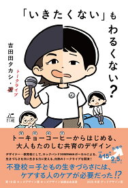 「いきたくない」もわるくない？ トーキョーコーヒーからはじめる、 大人もたのしむ共育のデザイン [ 吉田田 タカシ ]