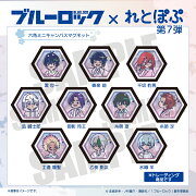 TVアニメ「ブルーロック」 れとぽぷ 第7弾 六角ミニキャンバスマグネット