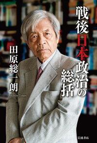 楽天ブックス 戦後日本政治の総括 田原 総一朗 本