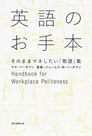 英語のお手本そのままマネしたい「敬語」集 [ マヤ・バーダマン ]