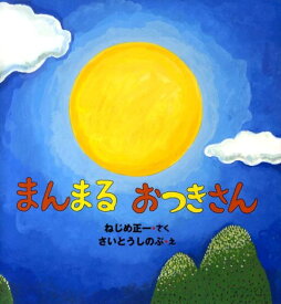 まんまるおつきさん [ ねじめ　正一 ]