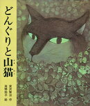 どんぐりと山猫