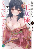 お世話した王女様、ずっとくっついてくる2 （ファンタジア文庫） [ 夏乃実 ]