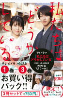 私たちはどうかしている　テレビドラマ化記念　1巻〜3巻お買い得パック