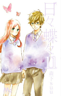日々蝶々 11巻の書影