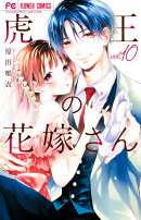 虎王の花嫁さん（10）