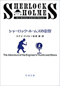 楽天ブックス シャーロック ホームズの叡智 コナン ドイル 本 楽天ブックス シャーロック ホームズの叡智 コナン ドイル 本