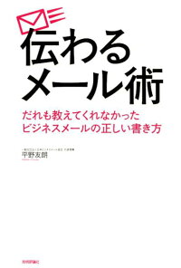 伝わるメール術　だれも教えてくれなかったビジネスメールの正しい書き