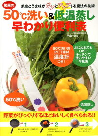 楽天ブックス 驚異の50 洗い 低温蒸し早わかり便利表 鮮度とうま味がグンとアップする魔法の技術 平山一政 本