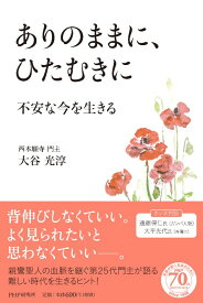 ありのままに、ひたむきに 不安な今を生きる [ 大谷光淳 ]