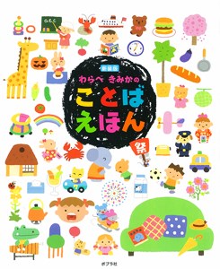 わらべきみかのことばえほん新装版