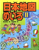 日本地図めいろ(2)