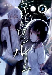 楽天ブックス: 幸色のワンルーム（6） - はくり - 9784757560154 : 本