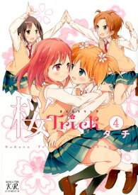 桜Trick（4） （まんがタイムKRコミックス） [ タチ ]