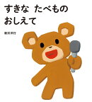 すきな　たべもの　おしえて