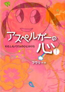 アスペルガーの心（1）