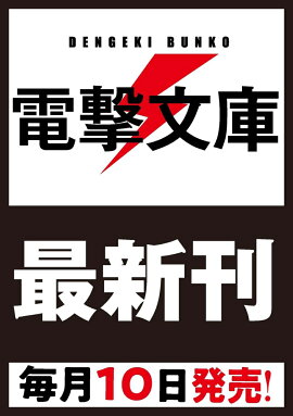 続・魔法科高校の劣等生 メイジアン・カンパニー(12)
