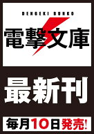 続・魔法科高校の劣等生 メイジアン・カンパニー(12) （電撃文庫） [ 佐島　勤 ]