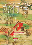 西行学 第十号