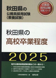 秋田県の高校卒業程度（2025年度版） （秋田県の公務員採用試験対策シリーズ） [ 公務員試験研究会（協同出版） ]
