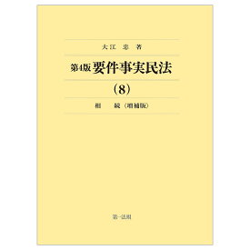 第4版要件事実民法（8）相続＜増補版＞ [ 大江忠 ]