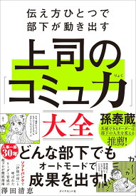 伝え方ひとつで部下が動き出す 上司の「コミュ力」大全 [ 澤田 清恵 ]