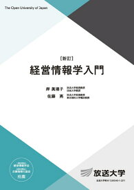 経営情報学入門〔新訂〕 （放送大学教材） [ 岸 眞理子 ]