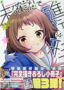 未確認で進行形 (14) 特装版
