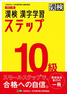 漢検　10級　漢字学習ステップ　改訂二版 【公式】 [ 日本漢字能力検定協会 ]