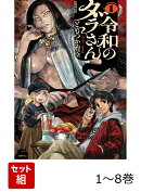 【全巻】 令和のダラさん 1-8巻セット