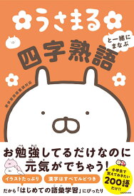 うさまると一緒にまなぶ　四字熟語 [ sakumaru ]