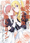 悪役令嬢に転生失敗して勝ちヒロインになってしまいました 3 〜悪役令嬢の兄との家族エンドを諦めて恋人エンドを目…