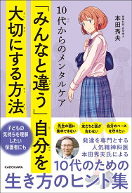 10代からのメンタルケア 「みんなと違う」自分を大切にする方法 [ 本田　秀夫 ]