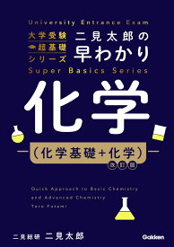 二見太郎の早わかり化学（化学基礎＋化学）改訂版 （大学受験超基礎シリーズ） [ 二見太郎 ]