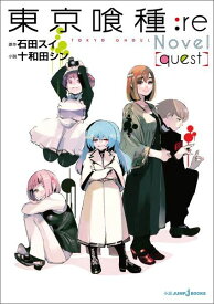 東京喰種ートーキョーグールー:re Novel [quest] （JUMP j BOOKS） [ 十和田 シン ]