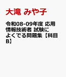 令和08年　応用情報技術者 試験によくでる問題集【科目B】