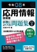 令和08年　応用情報技術者 試験によくでる問題集【科目B】
