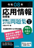 令和08年　応用情報技術者 試験によくでる問題集【科目B】 [ 大滝 みや子 ]