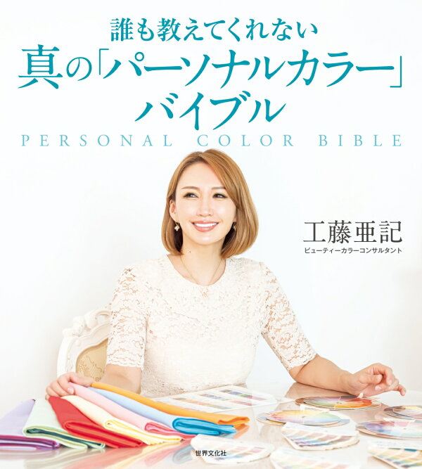 楽天ブックス: 真の「パーソナルカラー」バイブル - 誰も教えてくれない - 工藤 亜記 - 9784418234110 : 本