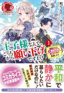 王子様なんて、こっちから願い下げですわ！ 〜追放された元悪役令嬢、魔法の力で見返します〜　1